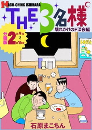 THE 3名様 〜壊れかけのド深夜編〜 分冊版2