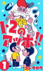 1・2のアッホ!!1【電子書籍】[ コンタロウ ]