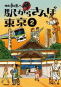 散歩の達人　駅からさんぽ東京2【電子書籍】[ 交通新聞社 ]