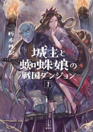 城主と蜘蛛娘の戦国ダンジョン　１　【電子特典付き】