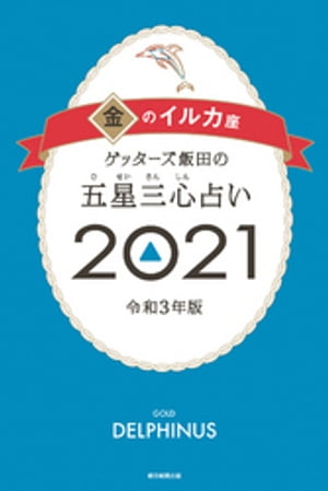 ゲッターズ飯田の五星三心占い金のイルカ2021