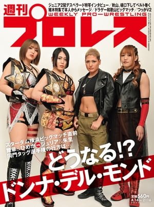 週刊プロレス 2021年 4/14号 No.2116