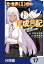 元・世界１位のサブキャラ育成日記　〜廃プレイヤー、異世界を攻略中！〜【分冊版】　17