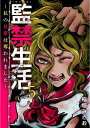 監禁生活～私の日常は奪われました～ 単行本版5【電子書籍】 稲垣みさお