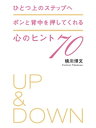 ひとつ上のステップへ ポンと背中を押してくれる心のヒント70【電子書籍】 横川博文