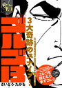 ゴルゴ13 漫画 ゴルゴ13 スタートアップ・セレクション　ゴルゴ13　3大奇跡のスナイプ！【電子書籍】[ さいとう・たかを ]