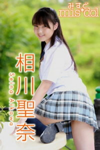 みすど mis*dol　相川聖奈【電子書籍】[ 相川聖奈 ]