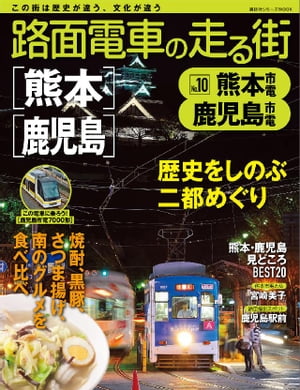 路面電車の走る街（10） 熊本市電 鹿児島市電【電子書籍】 講談社