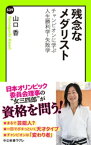 残念なメダリスト　チャンピオンに学ぶ人生勝利学・失敗学【電子書籍】[ 山口香 ]