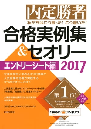 内定勝者 私たちはこう言った！ こう書いた！ 合格実例集＆セオリー2017 エントリーシート編【電子書籍】