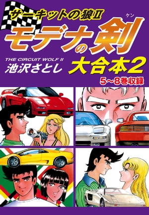 サーキットの狼II　モデナの剣　大合本2　5〜8巻収録