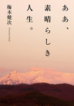 ああ、素晴らしき人生。