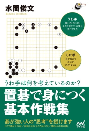 うわ手は何を考えているのか？ 置碁で身につく基本作戦集