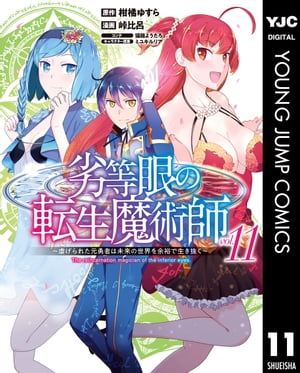 劣等眼の転生魔術師 〜虐げられた元勇者は未来の世界を余裕で生き抜く〜 11