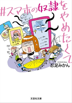 【文芸社文庫】 ＃スマホの奴隷をやめたくて【電子書籍】[ 忍足みかん ]