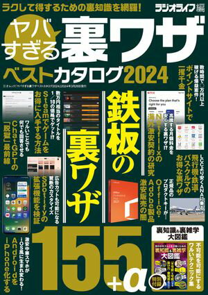 ヤバすぎる裏ワザベストカタログ2024