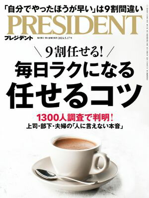 PRESIDENT プレジデント 2024年 5/17号 [雑誌]【電子書籍】[ PRESIDENT編集部 ]