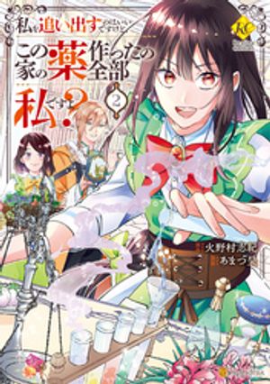 私を追い出すのはいいですけど、この家の薬作ったの全部私ですよ?