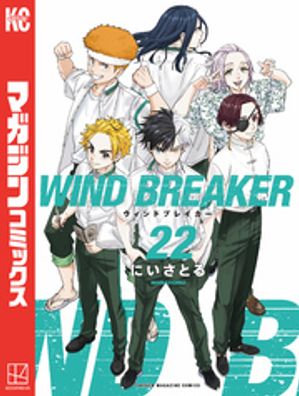 「WIND BREAKER」の現在の最新刊は「22巻」