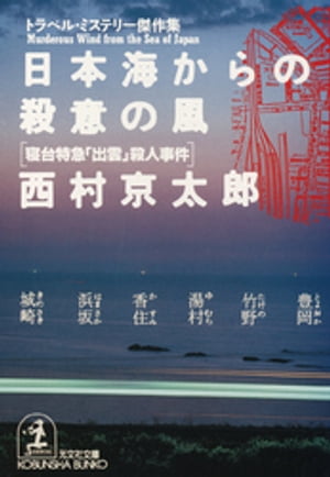 日本海からの殺意の風〜寝台特急「出雲」殺人事件〜