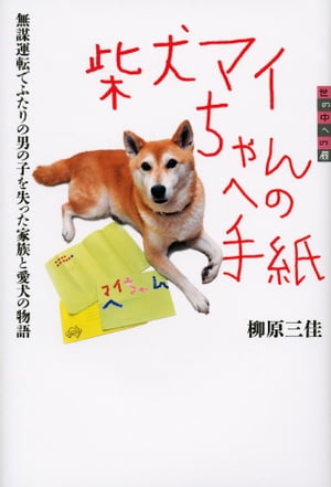 世の中への扉　柴犬マイちゃんへの手紙　無謀運転でふたりの男の子を失った家族と愛犬の物語【電子書籍】[ 柳原三佳 ]