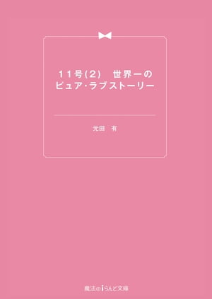元田 有