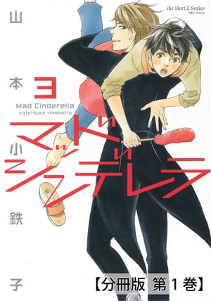 マッドシンデレラ3_♯9【分冊版 第1巻】【電子書籍】[ 山本小鉄子 ]