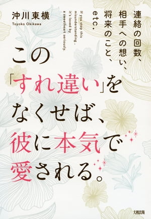 連絡の回数、相手への想い、将来のこと、etc. この「すれ違い」をなくせば、彼に本気で愛される。（大和出版）