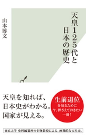 天皇１２５代と日本の歴史