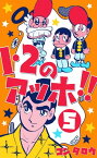 1・2のアッホ!!5【電子書籍】[ コンタロウ ]