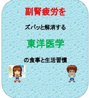 副腎疲労を東洋医学でズバッと解消する生活と食事