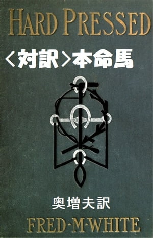 〈対訳〉本命馬【電子書籍】[ 奥 増夫 ]