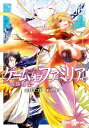 ゲーム　オブ　ファミリア-家族戦記-　06【電子書籍】[ 山口　ミコト ] 1