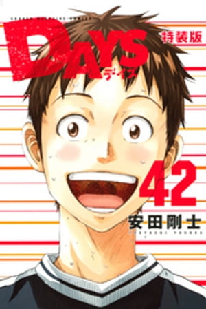 ＤＡＹＳ　小冊子付き特装版（４２）