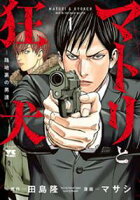 【期間限定 試し読み増量版】マトリと狂犬 ー路地裏の男達ー 1