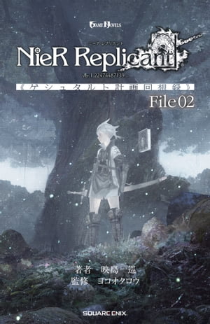 小説NieR Replicant ver.1.22474487139... 《ゲシュタルト計画回想録》 File02