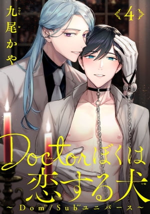 Doctorぼくは恋する犬 ～Dom/Subユニバース～　#4【電子書籍】[ 九尾かや ]