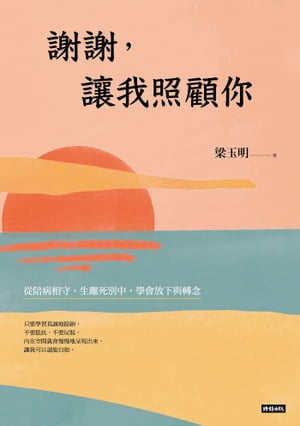 謝謝，讓我照顧你：從陪病相守、生離死別中，學會放下與轉念