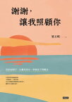 謝謝，讓我照顧?：從陪病相守、生離死別中，學會放下與轉念【電子書籍】[ 梁玉明 ]