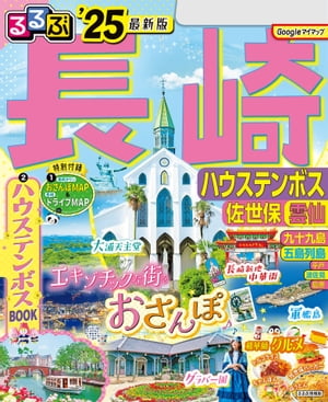 るるぶ長崎 ハウステンボス　佐世保 雲仙'25【電子書籍】