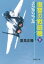 スクランブル　復讐の戦闘機　下