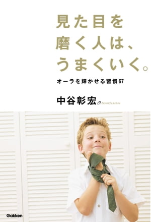 見た目を磨く人は、うまくいく。【電子書籍】[ 中谷彰宏 ](3)