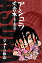 アシュラ 大合本 全3巻収録【電子書籍】 ジョージ秋山