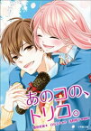 あのコの、トリコ。【電子書籍】[ 豊田美加 ]