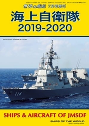 楽天市場】世界の艦船 増刊 第168集 精鋭自衛艦のすべて5の通販 楽天市場】世界の艦船 増刊 第168集 精鋭自衛艦のすべて5の通販