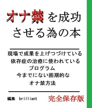 オナ禁を成功させる為の本【完全保存版】