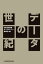 データの世紀【電子書籍】[ 日本経済新聞データエコノミー取材班 ]