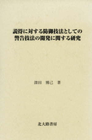 説得に対する防御技法としての警告技法の開発に関する研究【電子書籍】[ 深田博己 ]