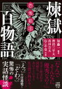 ＜p＞「なんでそんなに優秀なの?」＜/p＞ ＜p＞天才と呼ばれる同級生。＜br /＞ でも、あの子といると私の骨が外れる…。(「浩江ちゃん」より)＜/p＞ ＜p＞「えっ」「ぞわっ」の百連発!＜br /＞ 驚怖の実話怪談＜/p＞ ＜p＞加藤一、神沼三平太、高田公太、ねこや堂の4人が独自の嗅覚で聞き集めた全て実話の百物語。＜br /＞ 何でもできる神童のような友人の秘密。彼女の周りで起きる不幸との因果は…「浩江ちゃん」＜br /＞ 暴走族のバイクのリアシートに座る彼女が背負っていたものは…「だって俺、オヤジになるじゃんよ」＜br /＞ 夫婦で入ったギャラリー。出てから感想を言い合うと奇妙なズレが…「絵画展」＜br /＞ 最強の祓い師だった先々代住職の恐るべき手腕…「真似はできない」＜/p＞ ＜p＞…他、恐怖、奇怪、不思議、不気味。この世の異分子が密にひしめく地獄のごとき怪奇録!＜/p＞画面が切り替わりますので、しばらくお待ち下さい。 ※ご購入は、楽天kobo商品ページからお願いします。※切り替わらない場合は、こちら をクリックして下さい。 ※このページからは注文できません。