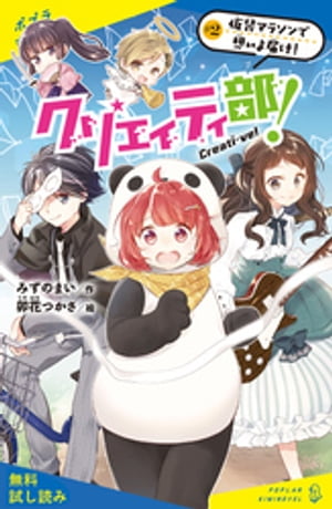 クリエイティ部！♯２　仮装マラソンで想いよ届け！【試し読み】